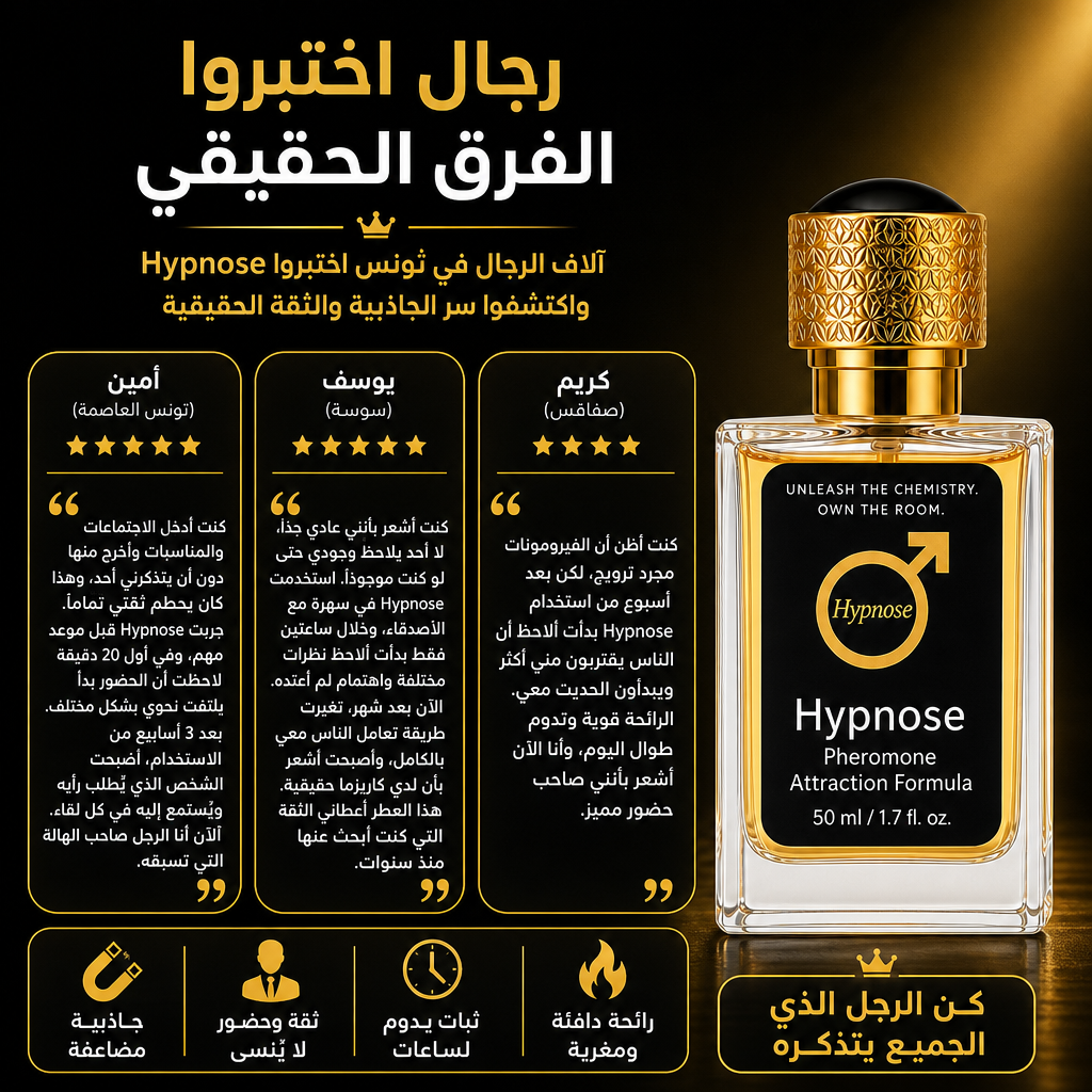 🔥 العطر الذي يغيّر قواعد اللعبة – Hypnose Pheromone للرجال 🔥