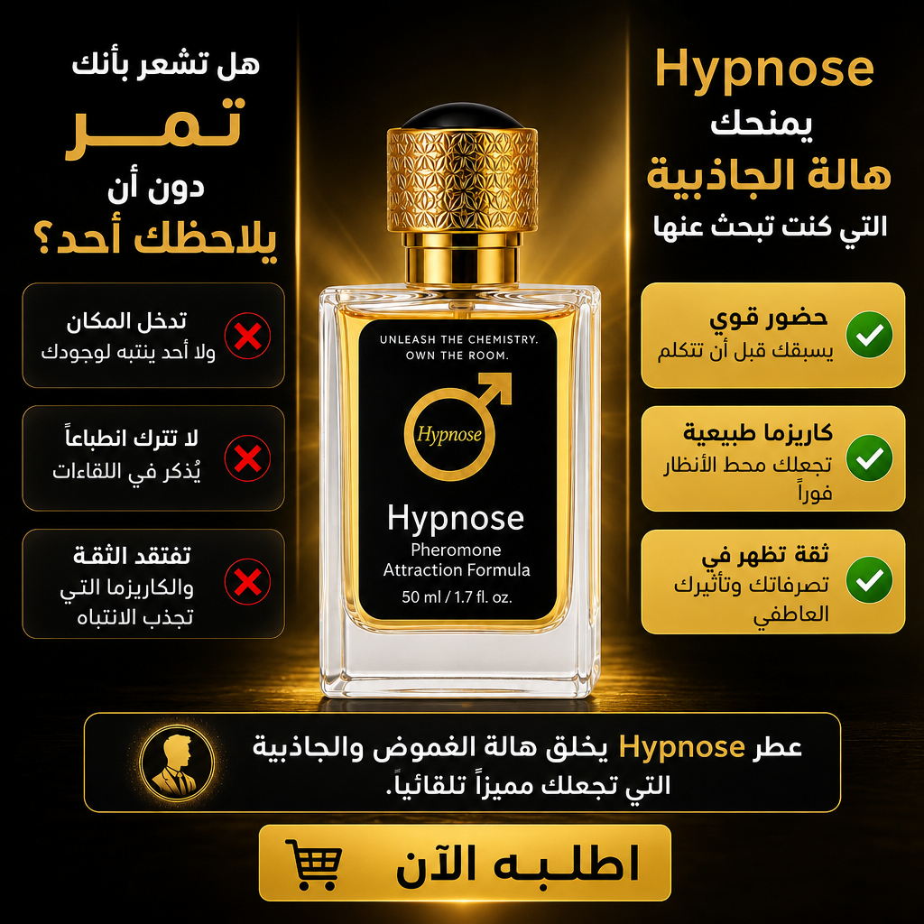 🔥 العطر الذي يغيّر قواعد اللعبة – Hypnose Pheromone للرجال 🔥