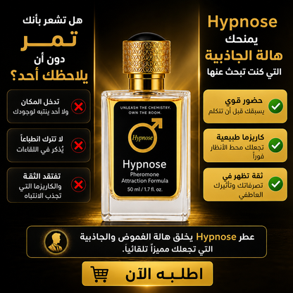 🔥 العطر الذي يغيّر قواعد اللعبة – Hypnose Pheromone للرجال 🔥