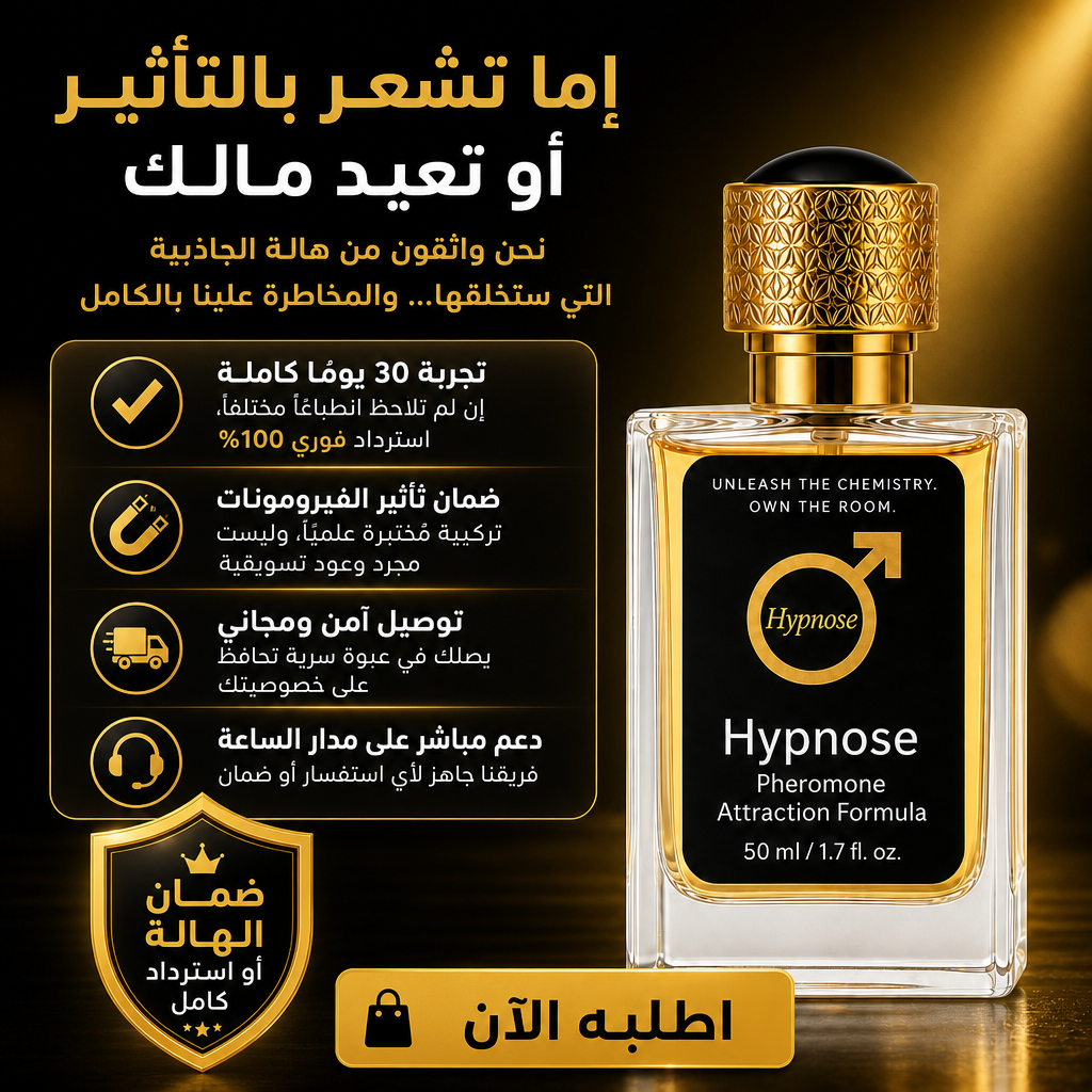 🔥 العطر الذي يغيّر قواعد اللعبة – Hypnose Pheromone للرجال 🔥