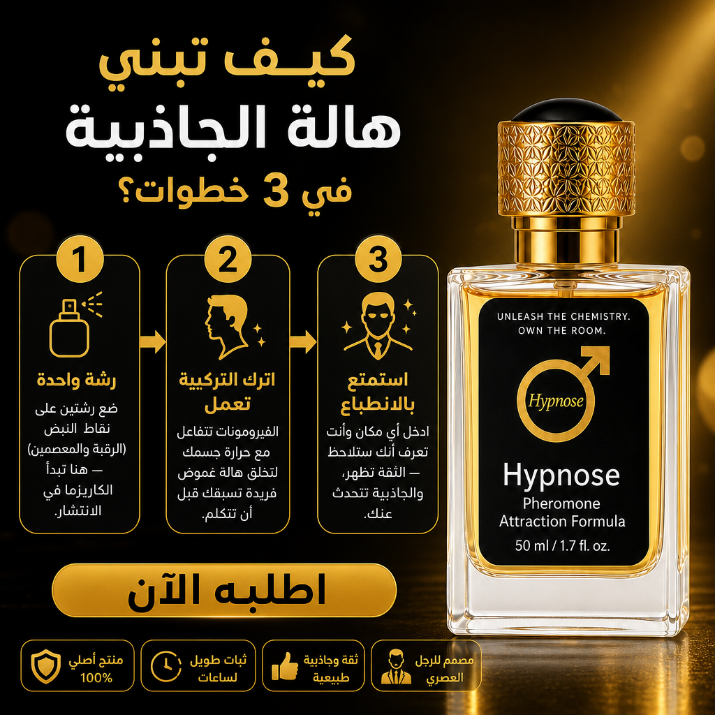 🔥 العطر الذي يغيّر قواعد اللعبة – Hypnose Pheromone للرجال 🔥